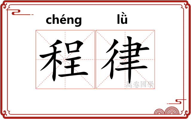 程律