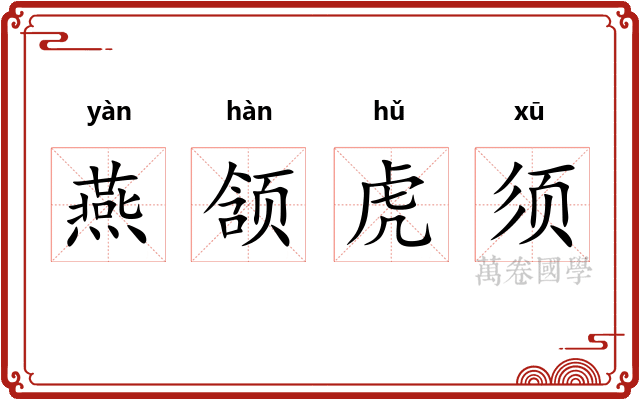 燕颔虎须
