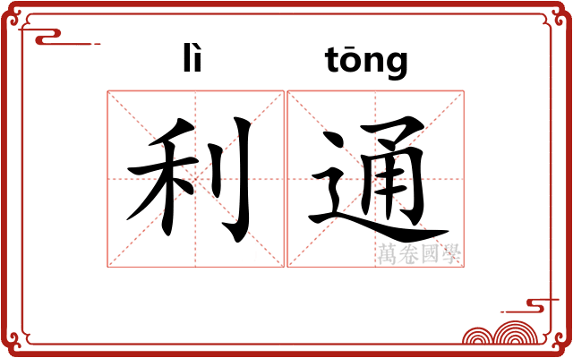 利通