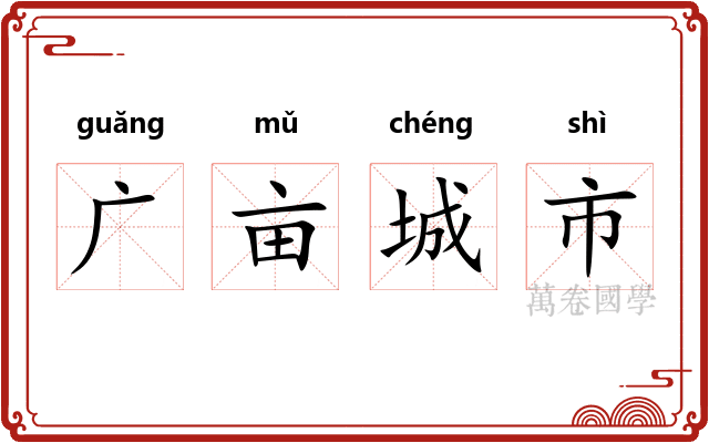 广亩城市