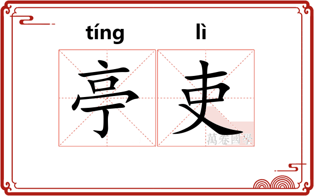 亭吏