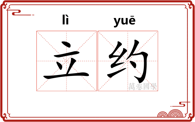 立约