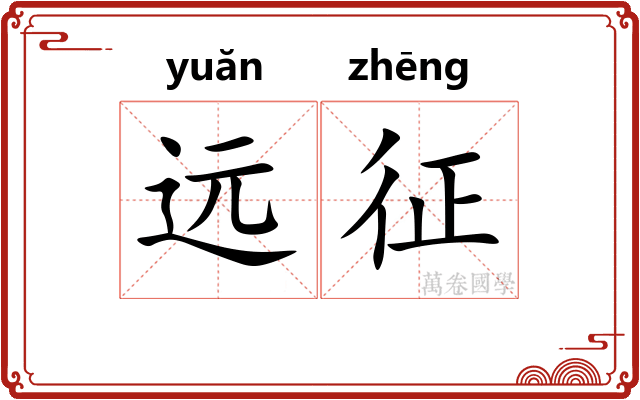 远征