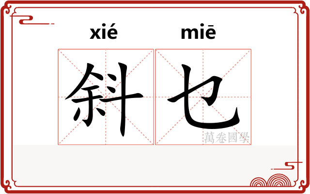斜乜