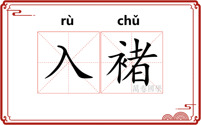 入褚