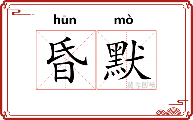 昏默