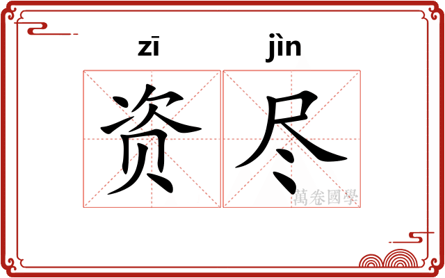 资尽 资尽