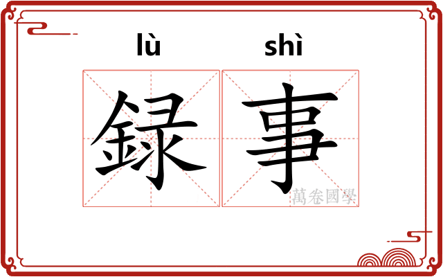 録事 録事