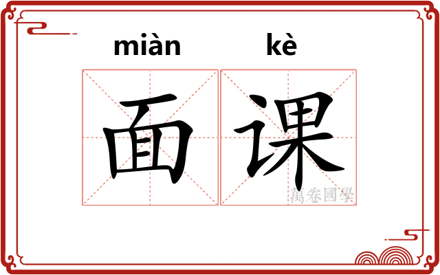 面课