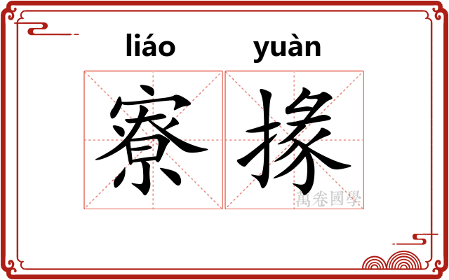 寮掾