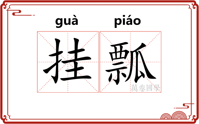 挂瓢