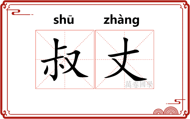 叔丈