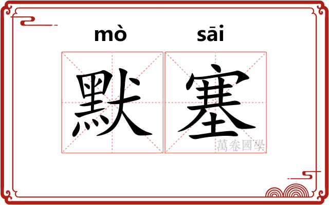 默塞