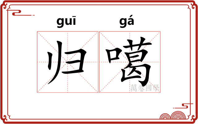 归噶