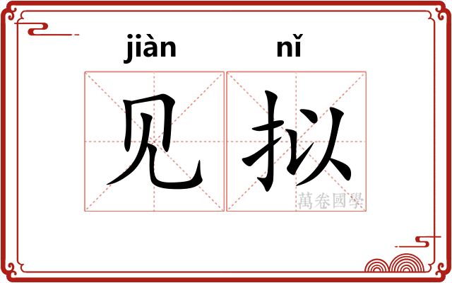 见拟 见拟