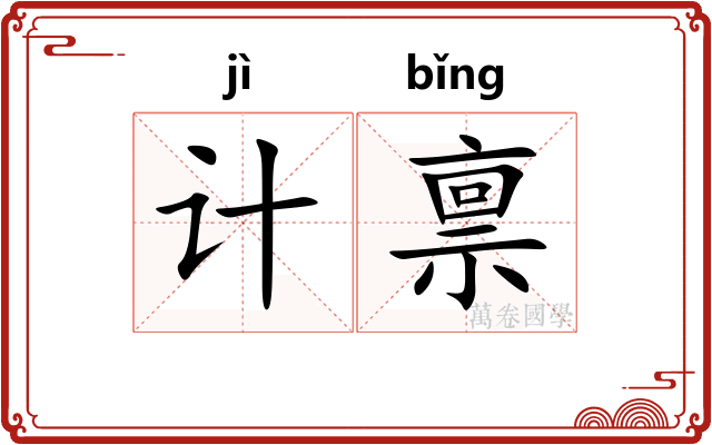 计禀