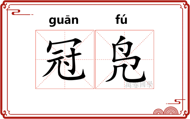 冠凫
