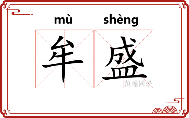 牟盛