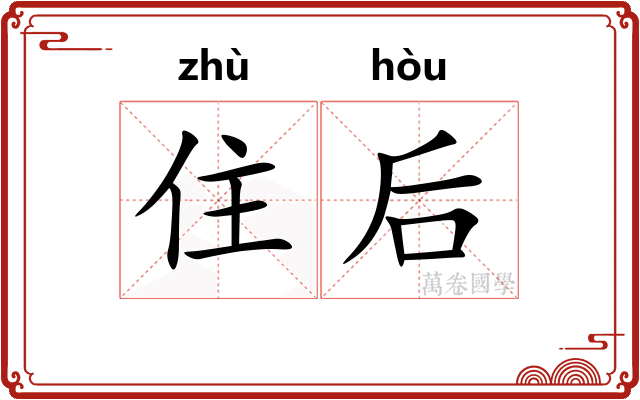 住后