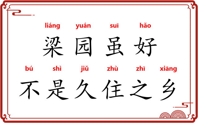 梁园虽好,不是久住之乡 梁园虽好,不是久住之乡