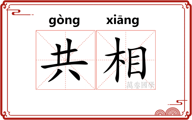 共相