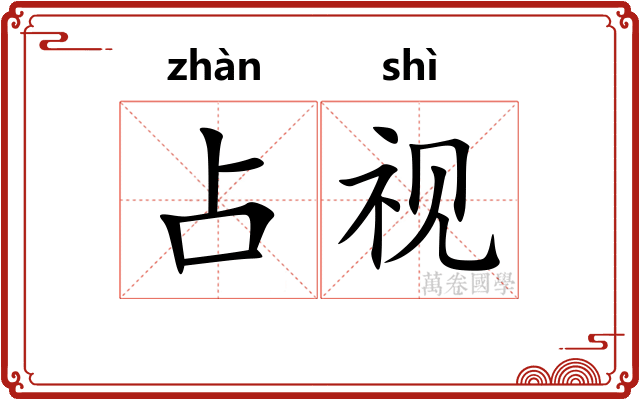 占视