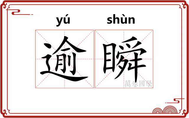 逾瞬