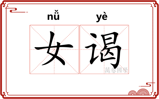 女谒 女谒