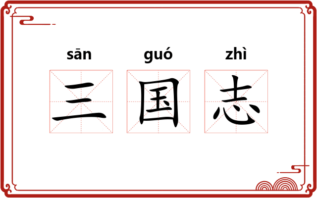 三国志 三国志