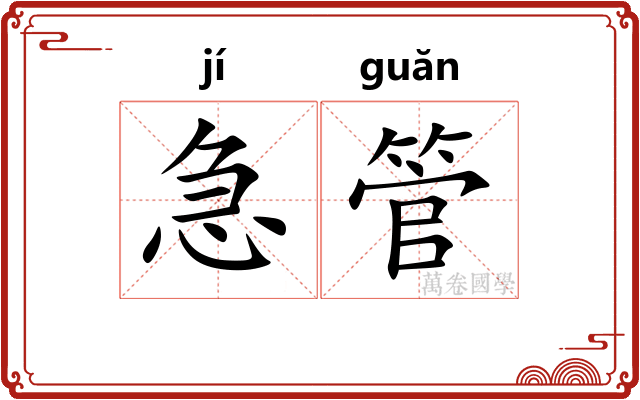 急管 急管