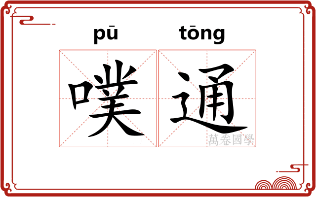 噗通