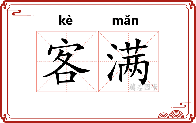 客满 客满