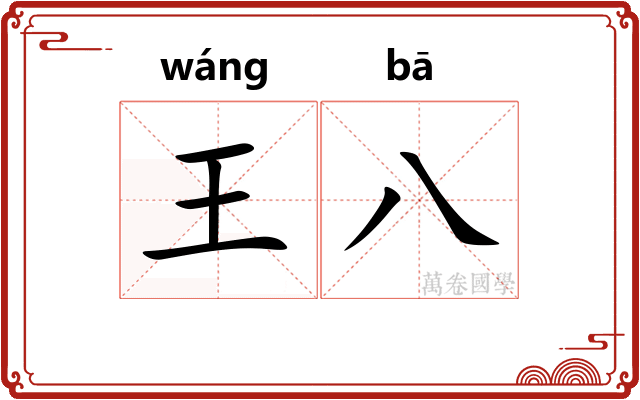 王八