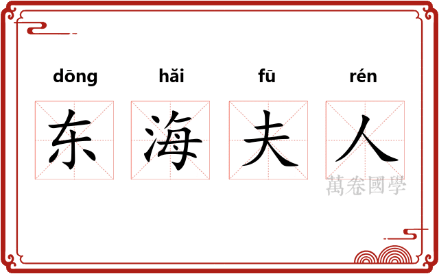 东海夫人