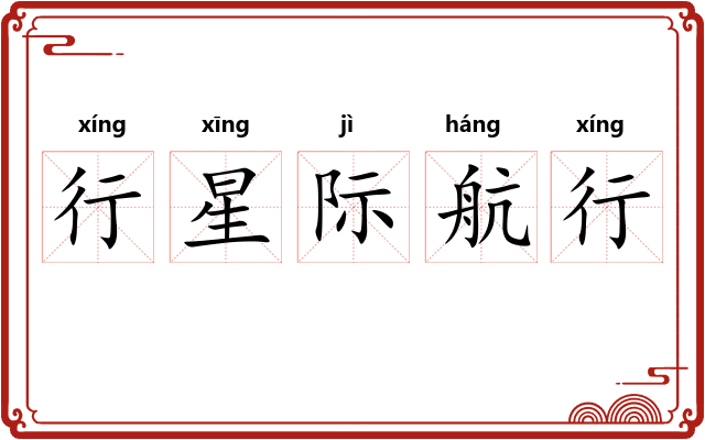 行星际航行