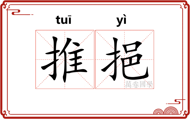 推挹