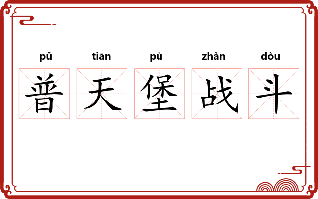 普天堡战斗
