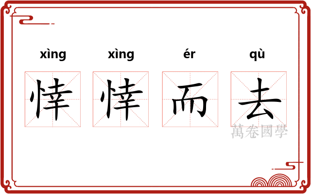 悻悻而去