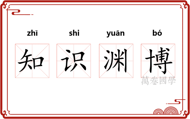 知识渊博