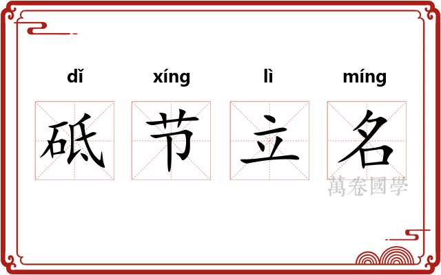 砥节立名