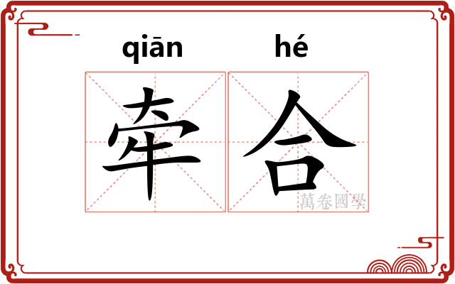 牵合