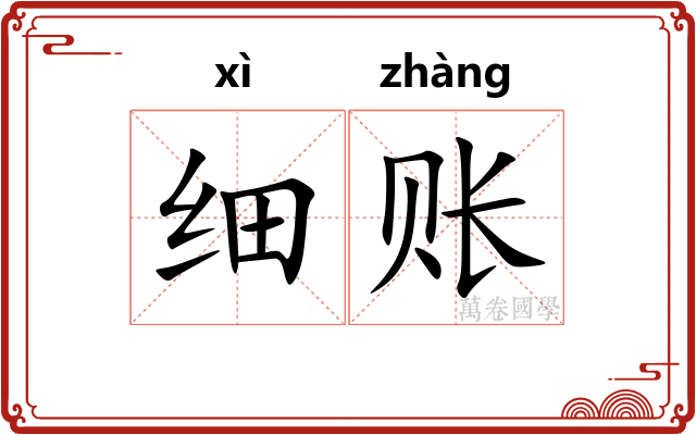 细账