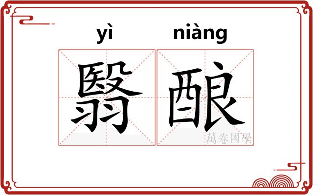 翳酿