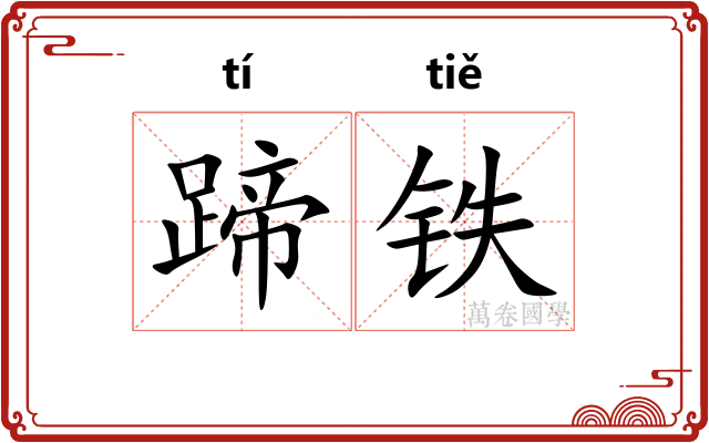 蹄铁