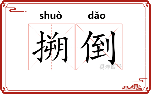 搠倒