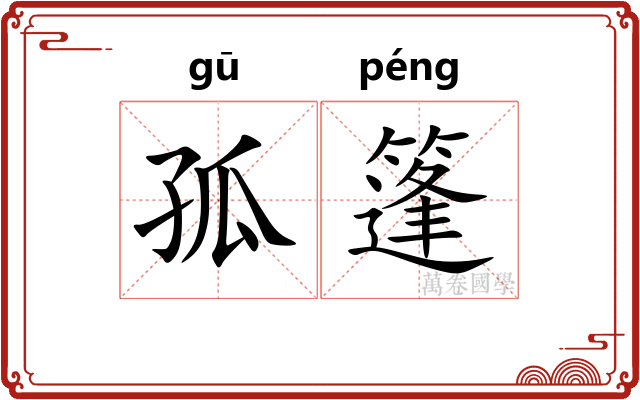 孤篷