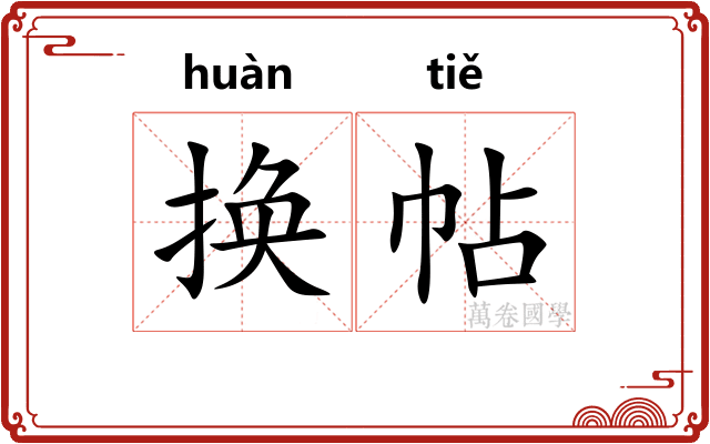 换帖
