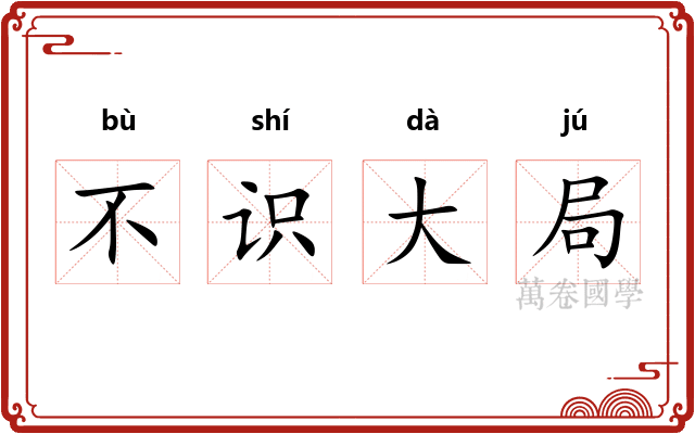 不识大局