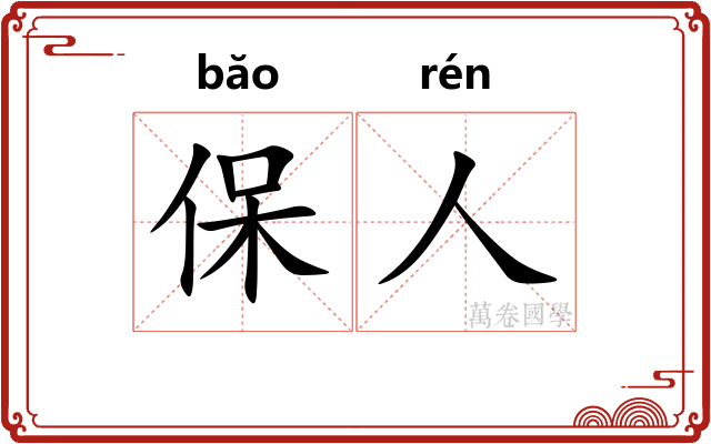 保人