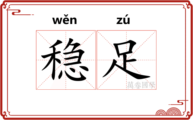 稳足